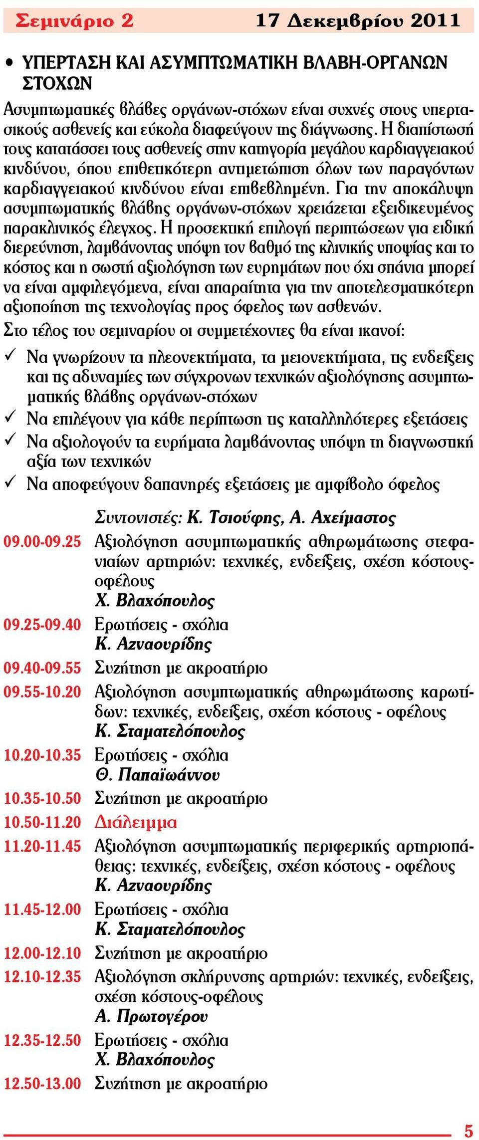 Για την αποκάλυψη ασυμπτωματικής βλάβης οργάνων-στόχων χρειάζεται εξειδικευμένος παρακλινικός έλεγχος.