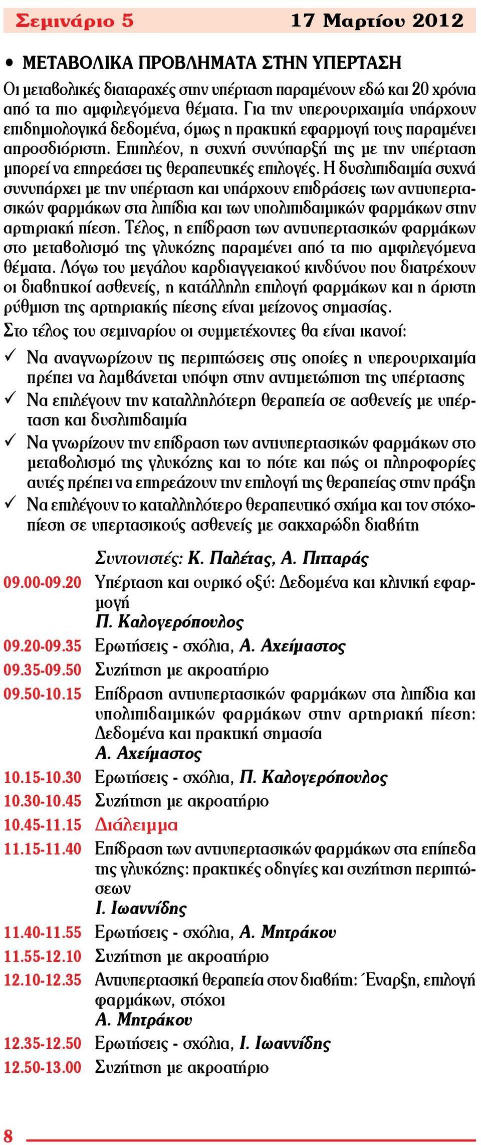 Επιπλέον, η συχνή συνύπαρξή της με την υπέρταση μπορεί να επηρεάσει τις θεραπευτικές επιλογές.