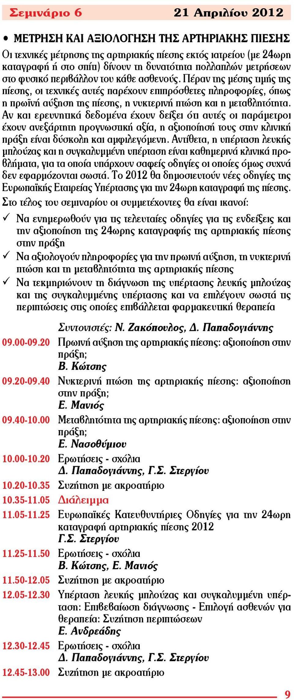 Πέραν της μέσης τιμής της πίεσης, οι τεχνικές αυτές παρέχουν επιπρόσθετες πληροφορίες, όπως η πρωϊνή αύξηση της πίεσης, η νυκτερινή πτώση και η μεταβλητότητα.