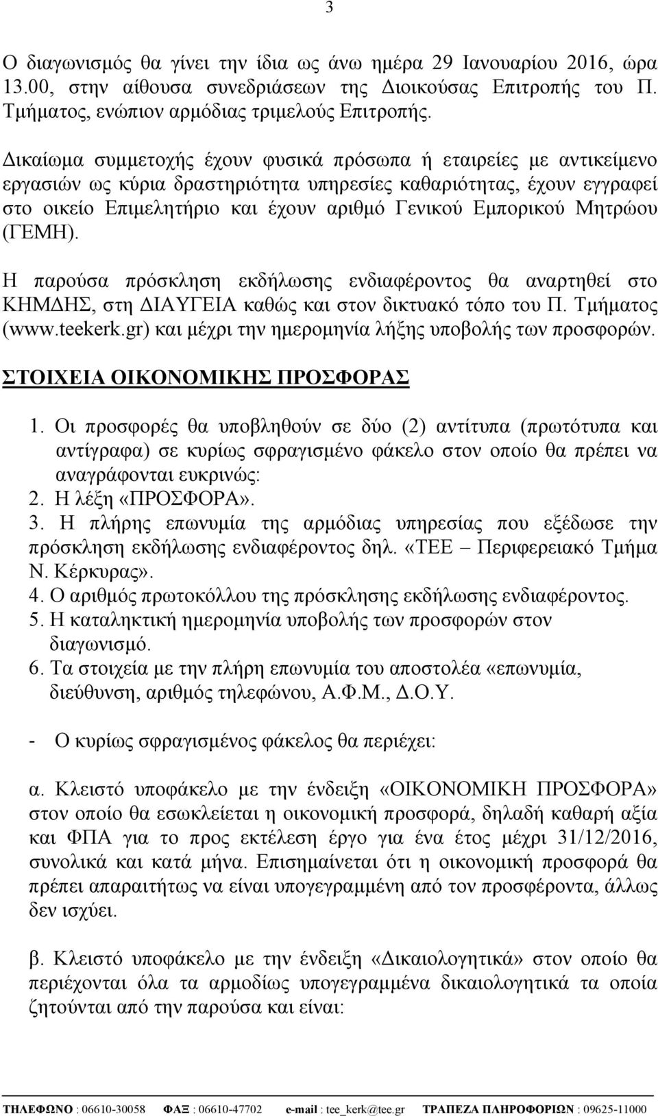 Μητρώου (ΓΕΜΗ). Η παρούσα πρόσκληση εκδήλωσης ενδιαφέροντος θα αναρτηθεί στο ΚΗΜΔΗΣ, στη ΔΙΑΥΓΕΙΑ καθώς και στον δικτυακό τόπο του Π. Τμήματος (www.teekerk.