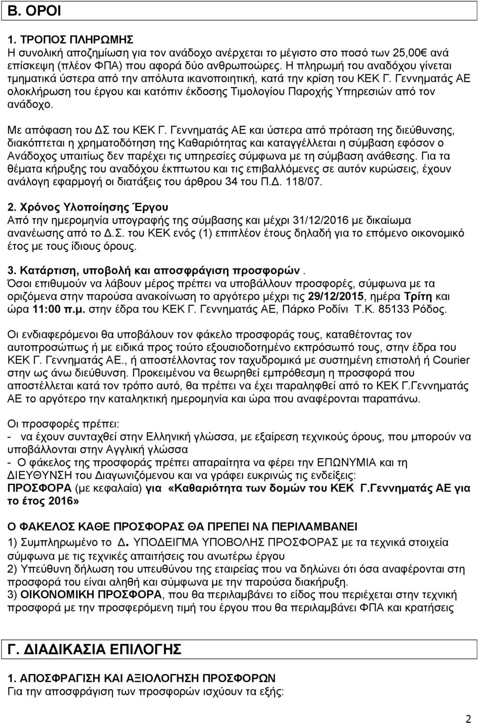 Γεννηµατάς ΑΕ ολοκλήρωση του έργου και κατόπιν έκδοσης Τιµολογίου Παροχής Υπηρεσιών από τον ανάδοχο. Με απόφαση του Σ του ΚΕΚ Γ.