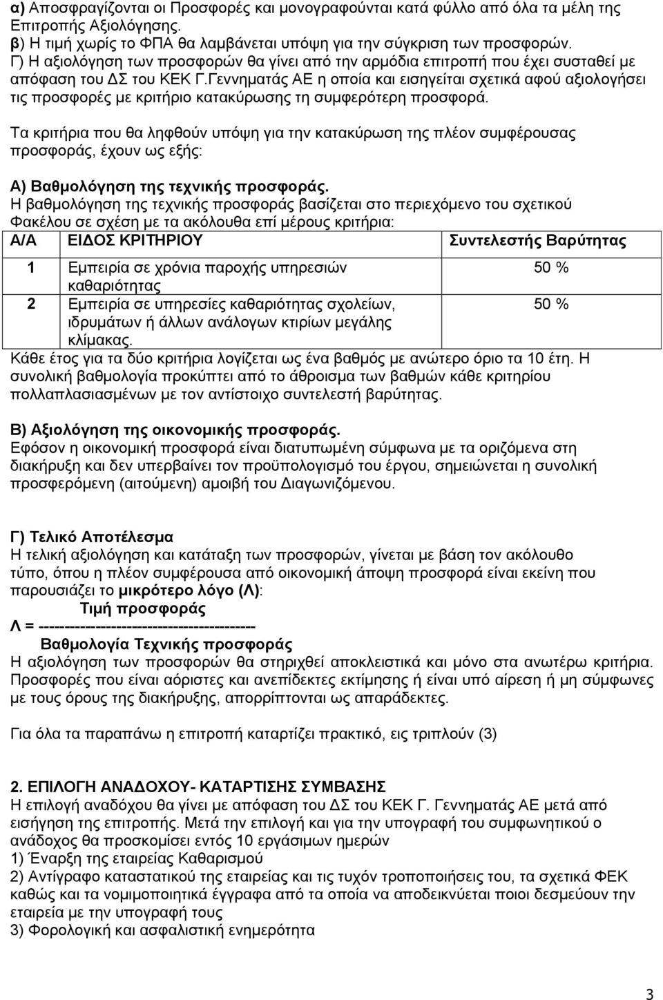 Γεννηµατάς ΑΕ η οποία και εισηγείται σχετικά αφού αξιολογήσει τις προσφορές µε κριτήριο κατακύρωσης τη συµφερότερη προσφορά.