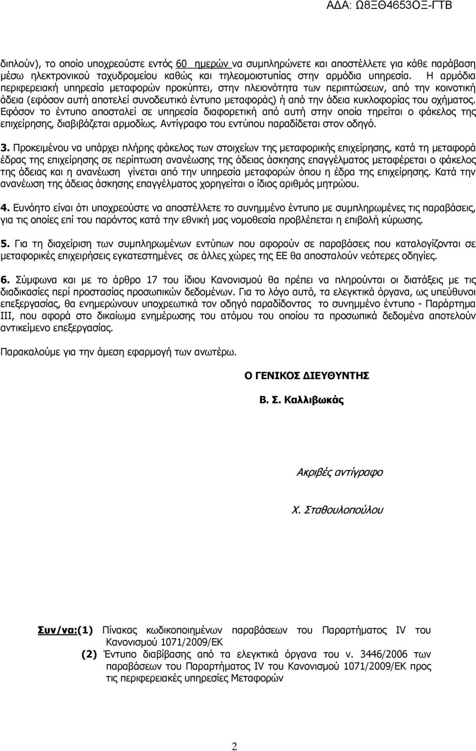 οχήµατος. Εφόσον το έντυπο αποσταλεί σε υπηρεσία διαφορετική από αυτή στην οποία τηρείται ο φάκελος της επιχείρησης, διαβιβάζεται αρµοδίως. Αντίγραφο του εντύπου παραδίδεται στον οδηγό. 3.
