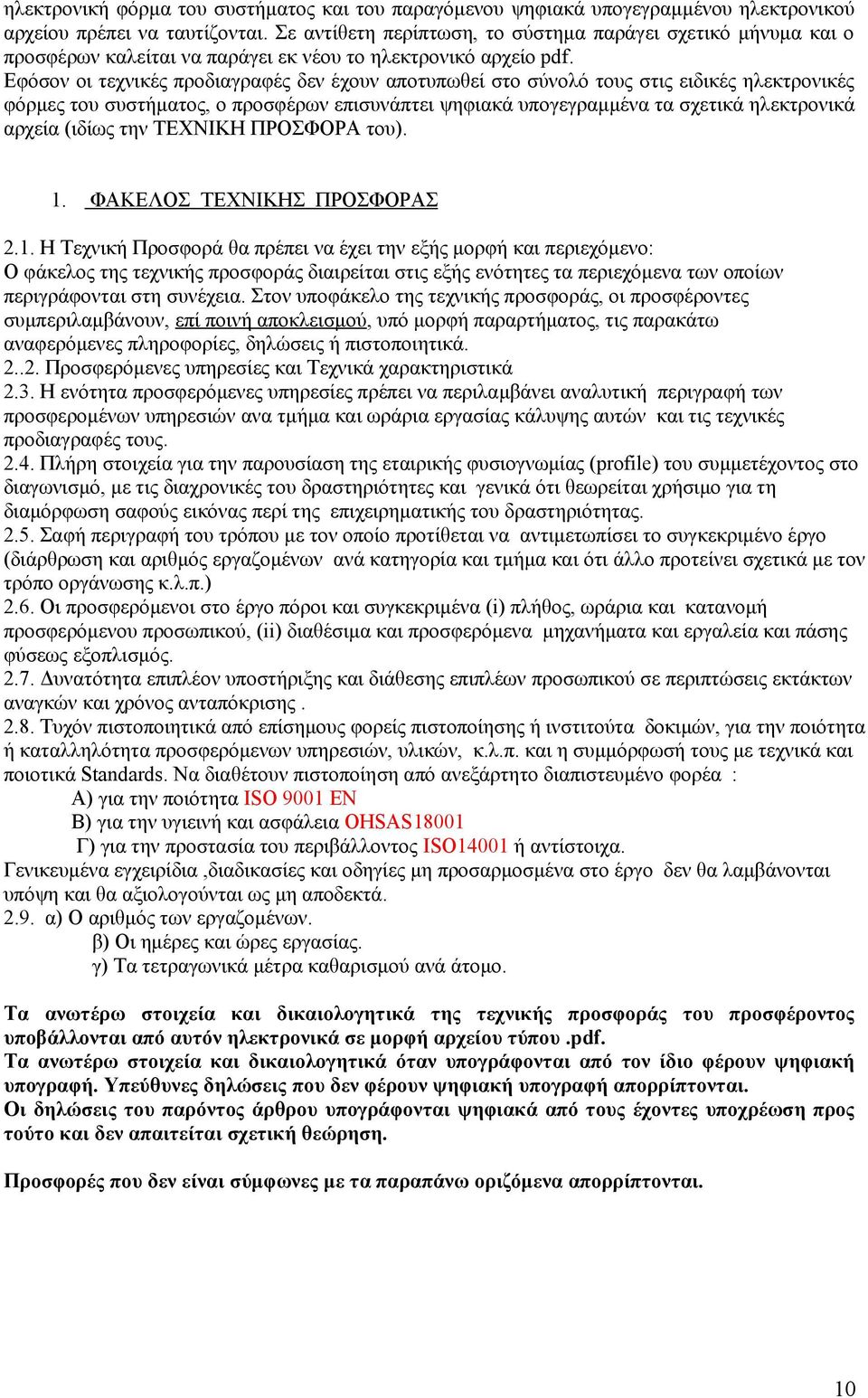 Εφόσον οι τεχνικές προδιαγραφές δεν έχουν αποτυπωθεί στο σύνολό τους στις ειδικές ηλεκτρονικές φόρμες του συστήματος, ο προσφέρων επισυνάπτει ψηφιακά υπογεγραμμένα τα σχετικά ηλεκτρονικά αρχεία