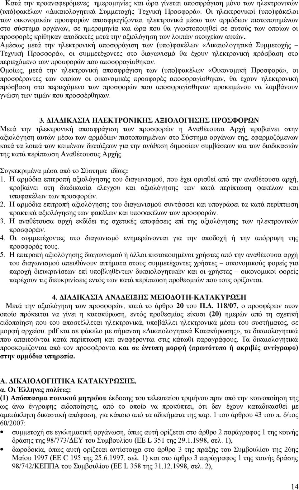 οποίων οι προσφορές κρίθηκαν αποδεκτές μετά την αξιολόγηση των λοιπών στοιχείων αυτών.