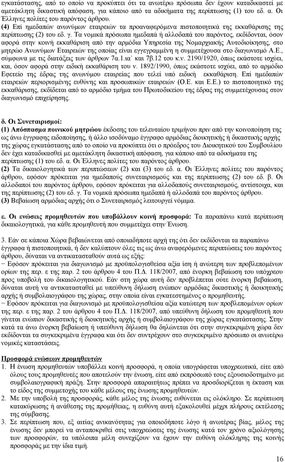 Τα νομικά πρόσωπα ημεδαπά ή αλλοδαπά του παρόντος, εκδίδονται, όσον αφορά στην κοινή εκκαθάριση από την αρμόδια Υπηρεσία της Νομαρχιακής Αυτοδιοίκησης, στο μητρώο Ανωνύμων Εταιρειών της οποίας είναι