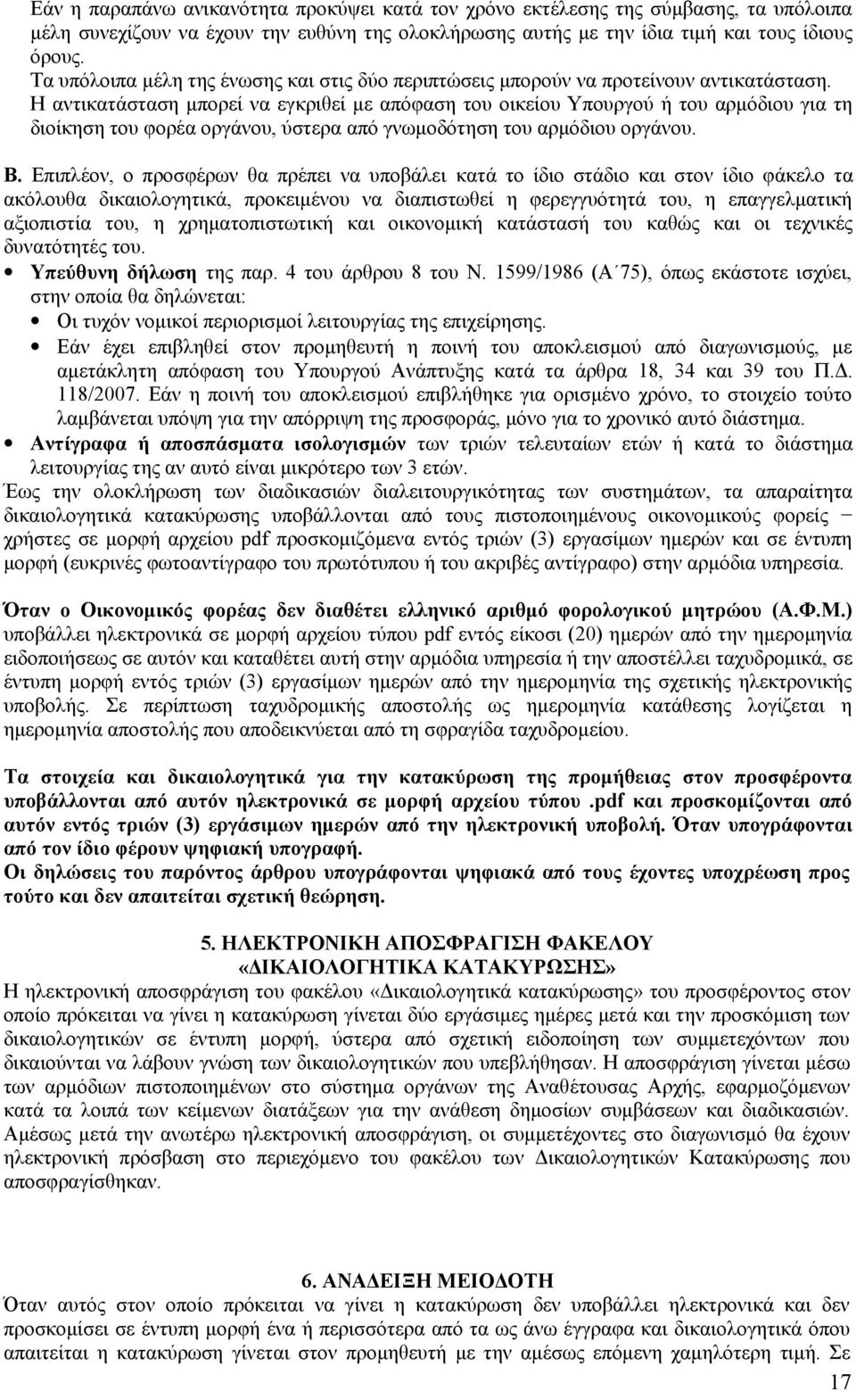 Η αντικατάσταση μπορεί να εγκριθεί με απόφαση του οικείου Υπουργού ή του αρμόδιου για τη διοίκηση του φορέα οργάνου, ύστερα από γνωμοδότηση του αρμόδιου οργάνου. Β.