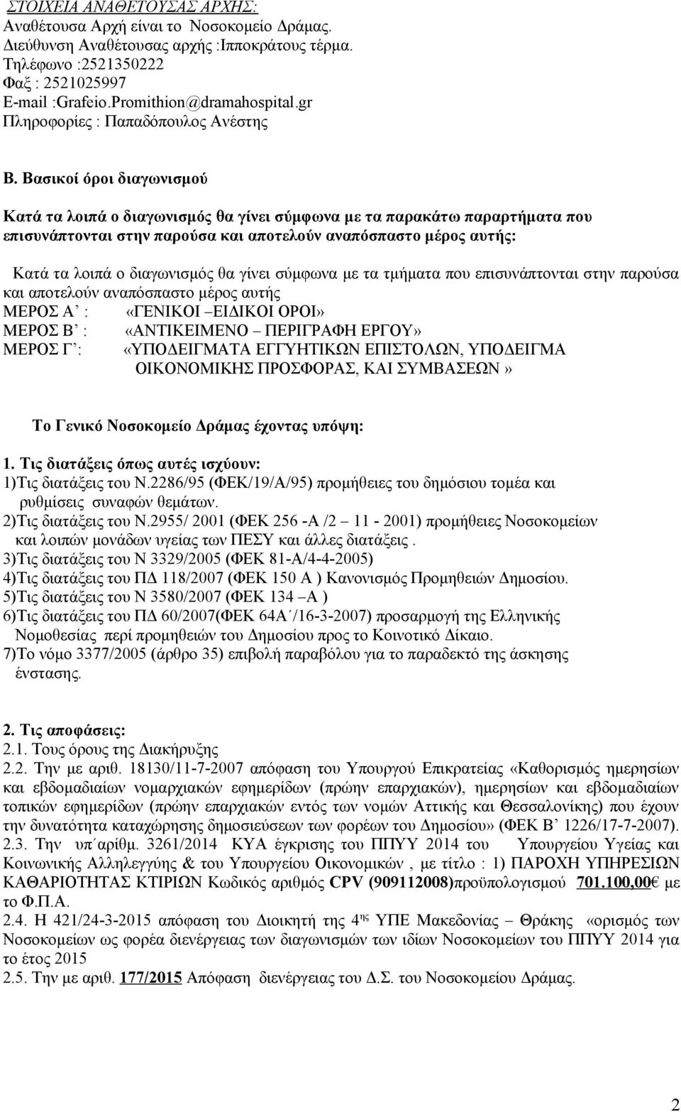 Βασικοί όροι διαγωνισμού Κατά τα λοιπά ο διαγωνισμός θα γίνει σύμφωνα με τα παρακάτω παραρτήματα που επισυνάπτονται στην παρούσα και αποτελούν αναπόσπαστο μέρος αυτής: Κατά τα λοιπά ο διαγωνισμός θα