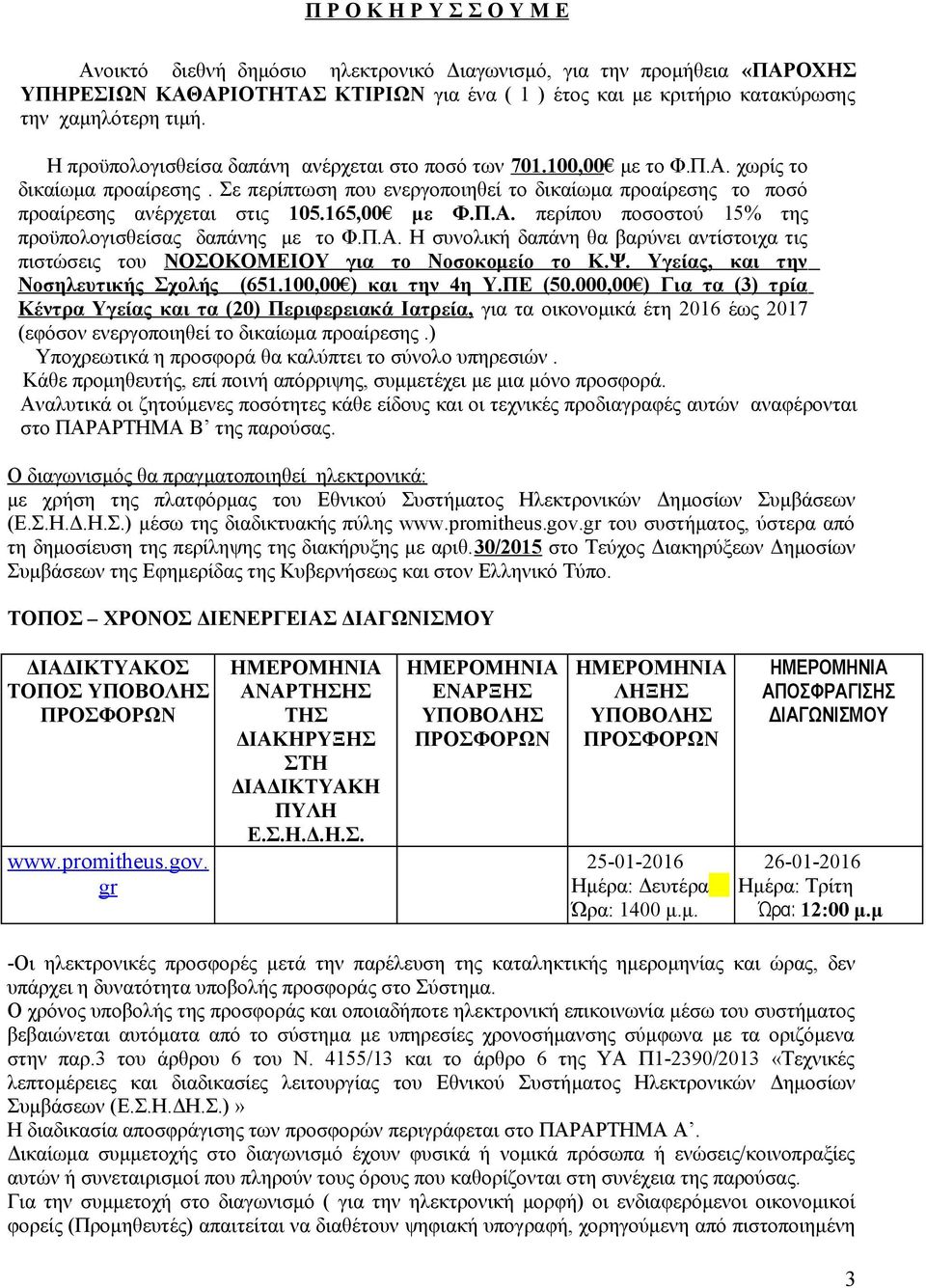 165,00 με Φ.Π.Α. περίπου ποσοστού 15% της προϋπολογισθείσας δαπάνης με το Φ.Π.Α. Η συνολική δαπάνη θα βαρύνει αντίστοιχα τις πιστώσεις του ΝΟΣΟΚΟΜΕΙΟΥ για το Νοσοκομείο το Κ.Ψ.