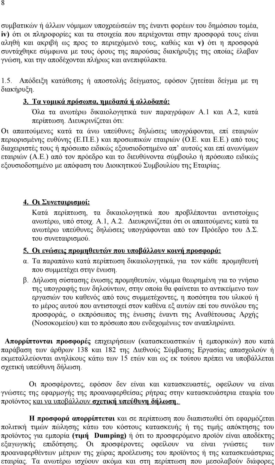 Απόδειξη κατάθεσης ή αποστολής δείγματος, εφόσον ζητείται δείγμα με τη διακήρυξη. 3. Τα voμικά πρόσωπα, ημεδαπά ή αλλοδαπά: Όλα τα ανωτέρω δικαιoλoγητικά των παραγράφων A.1 και Α.2, κατά περίπτωση.
