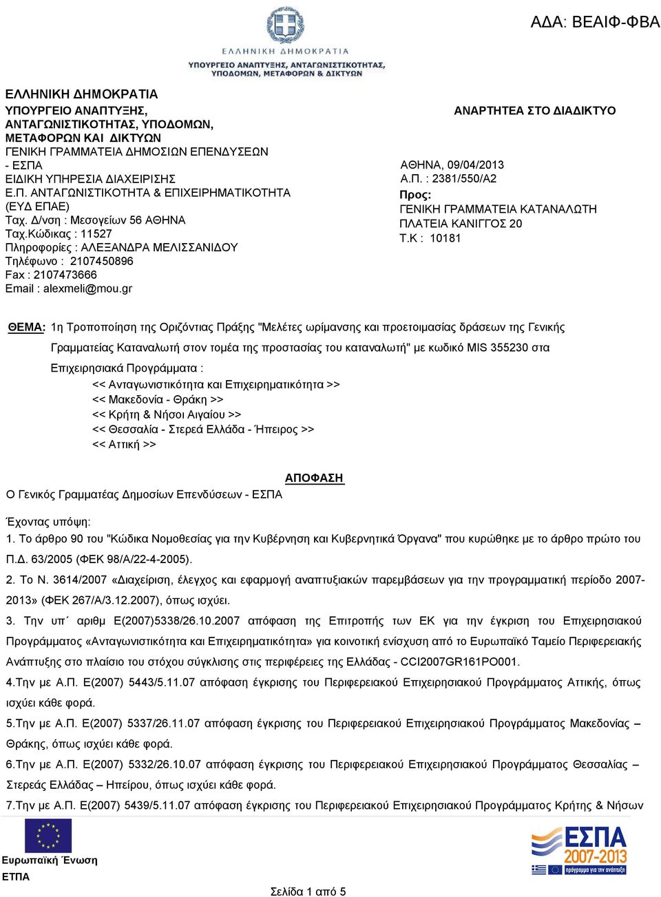 K : 10181 ΘΕΜΑ: 1η Τροποποίηση της Οριζόντιας Πράξης "Μελέτες ωρίμανσης και προετοιμασίας δράσεων της Γενικής Γραμματείας Καταναλωτή στον τομέα της προστασίας του καταναλωτή" με κωδικό MIS 355230 στα