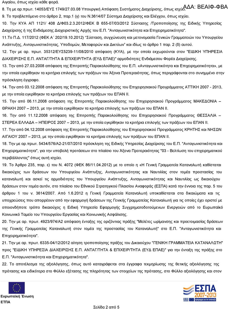 Π. "Ανταγωνιστικότητα και Επιχειρηματικότητα". 11.Το Π.Δ. 117/2012 (ΦΕΚ Α 202/19.10.
