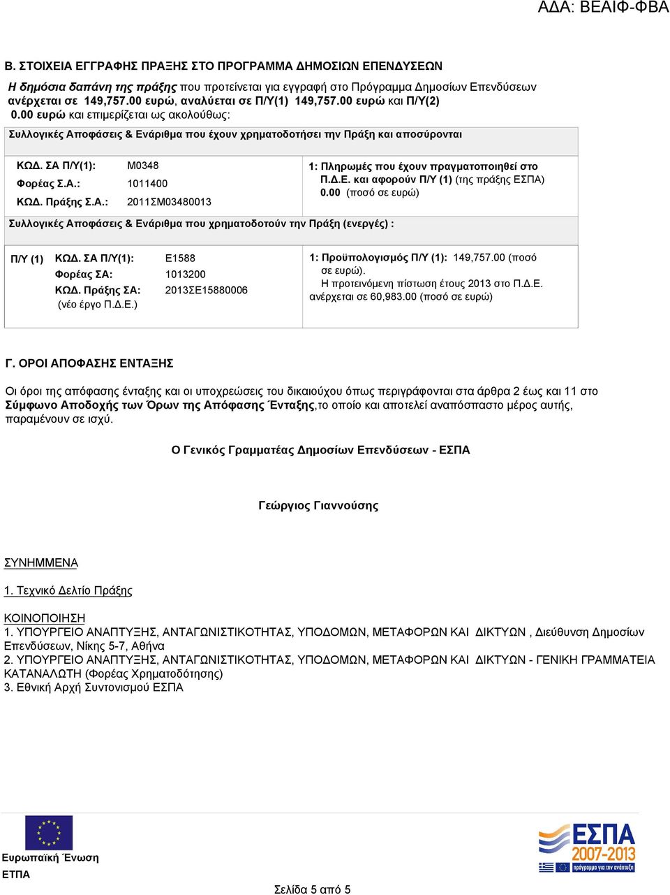 ΣΑ Π/Υ(1): Μ0348 Φορέας Σ.Α.: 1011400 ΚΩΔ. Πράξης Σ.Α.: 2011ΣΜ03480013 1: Πληρωμές που έχουν πραγματοποιηθεί στο Π.Δ.Ε. και αφορούν Π/Υ (1) (της πράξης ΕΣΠΑ) 0.