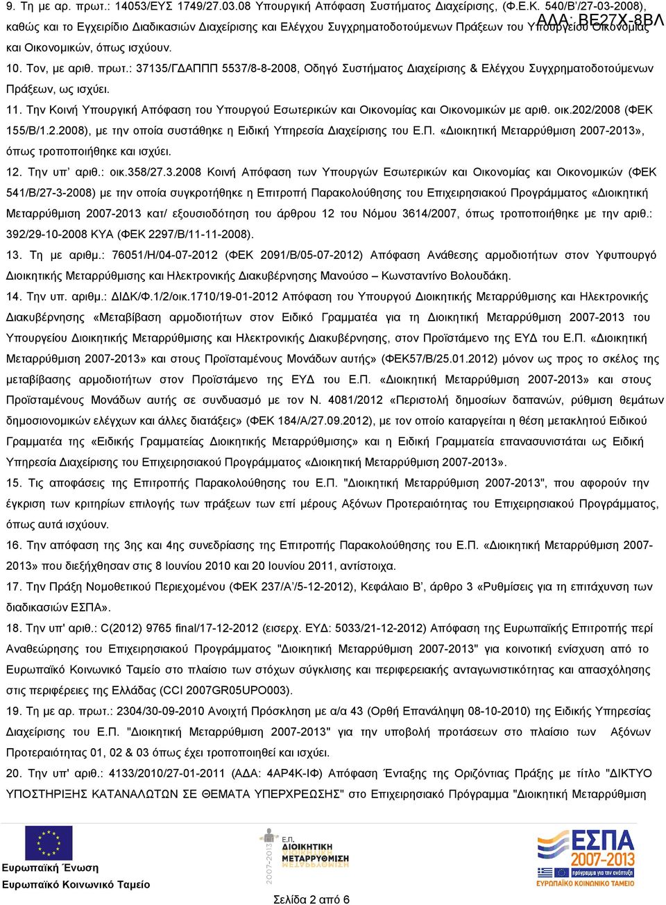 πρωτ.: 37135/ΓΔΑΠΠΠ 5537/8-8-2008, Οδηγό Συστήματος Διαχείρισης & Ελέγχου Συγχρηματοδοτούμενων Πράξεων, ως ισχύει. 11.