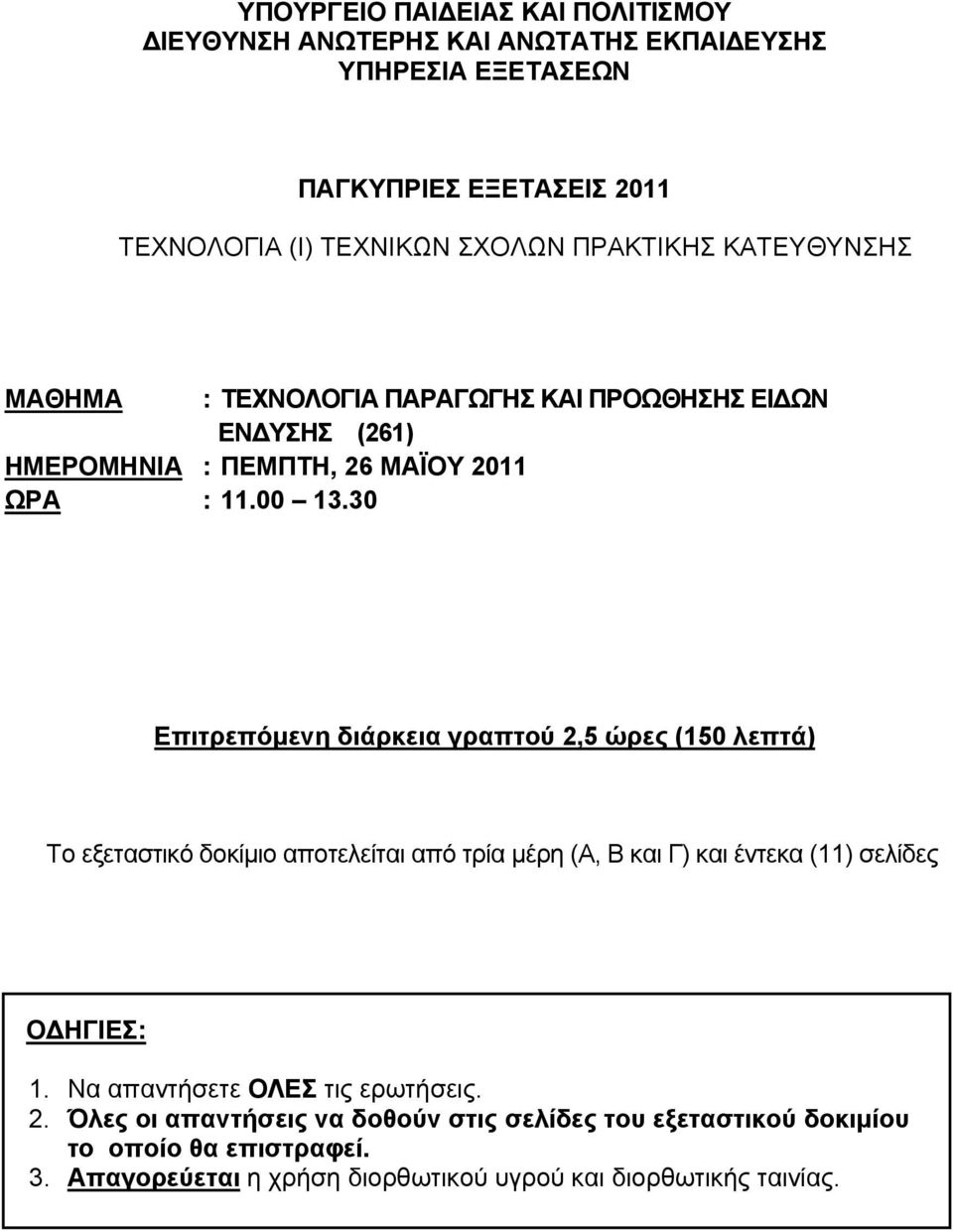 30 Επιτρεπόμενη διάρκεια γραπτού 2,5 ώρες (150 λεπτά) Το εξεταστικό δοκίμιο αποτελείται από τρία μέρη (Α, Β και Γ) και έντεκα (11) σελίδες Ο ΗΓΙΕΣ: 1.