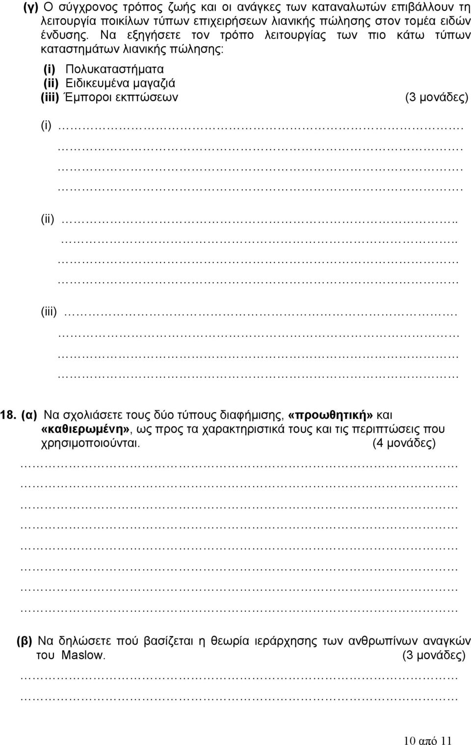 (3 μονάδες) (i).... (ii).... (iii). 18.