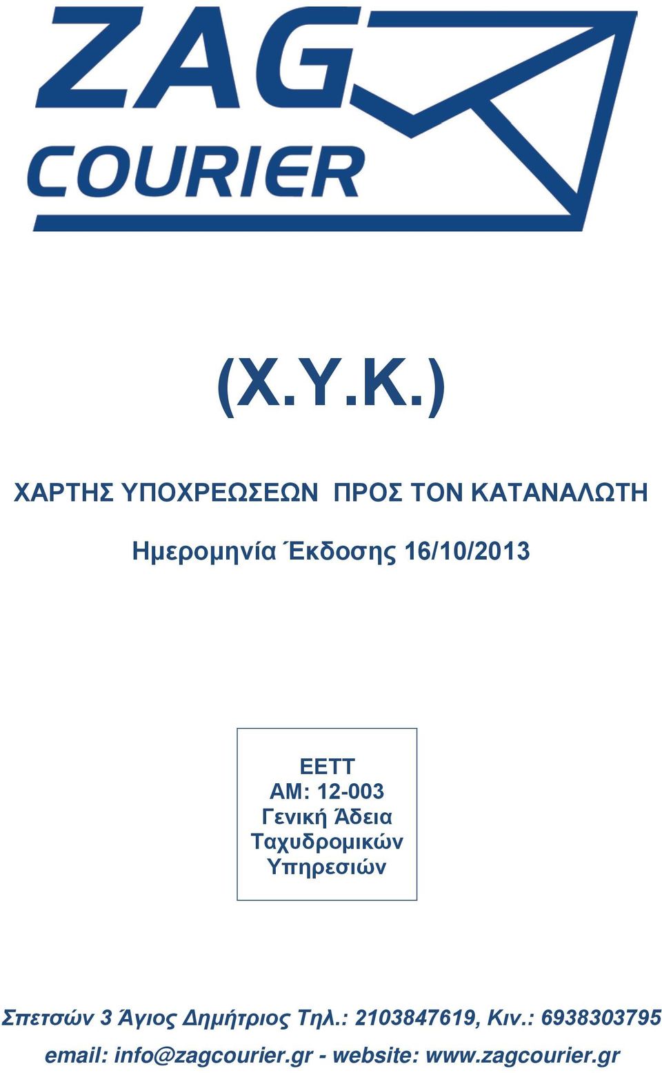 Ημερομηνία Έκδοσης 16/10/2013 ΕΕΤΤ Σπετσών 3