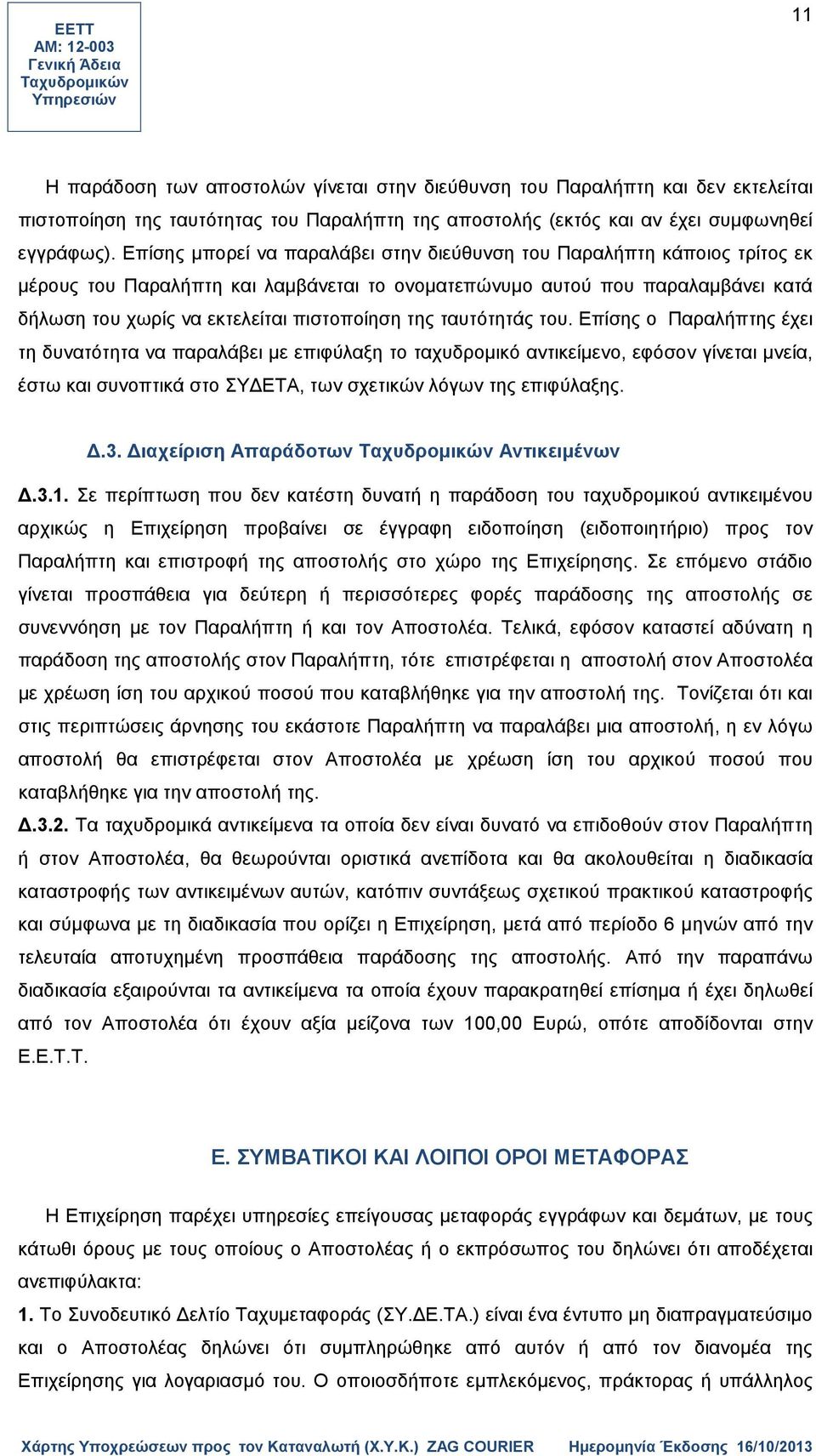 της ταυτότητάς του. Επίσης ο Παραλήπτης έχει τη δυνατότητα να παραλάβει με επιφύλαξη το ταχυδρομικό αντικείμενο, εφόσον γίνεται μνεία, έστω και συνοπτικά στο ΣΥΔΕΤΑ, των σχετικών λόγων της επιφύλαξης.