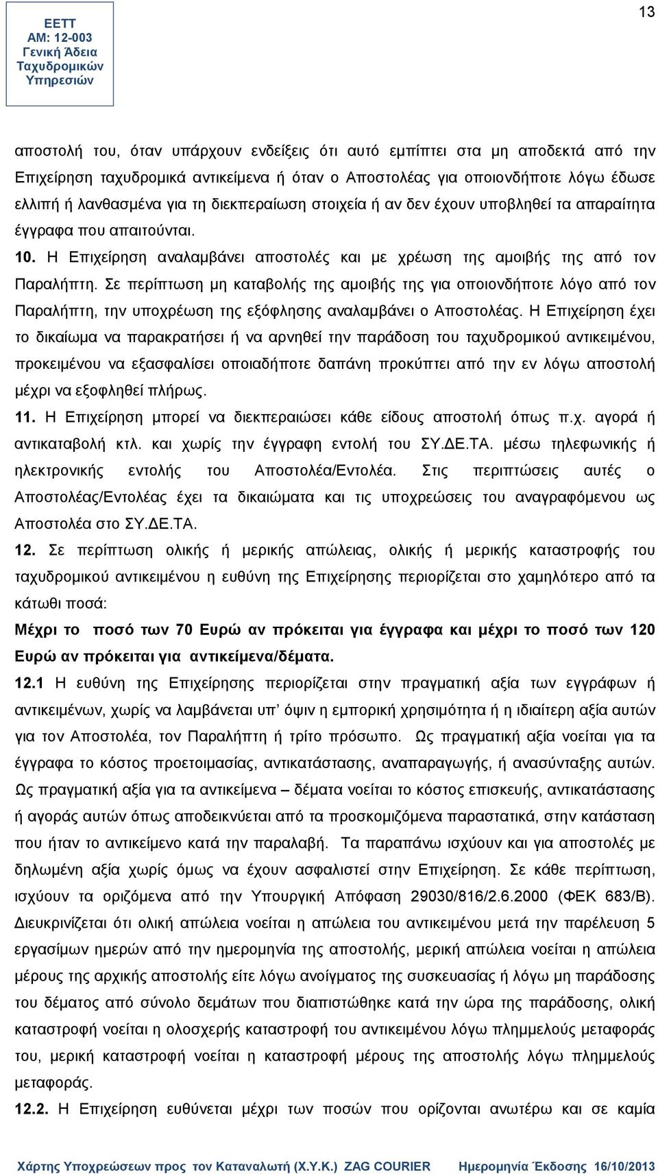 Σε περίπτωση μη καταβολής της αμοιβής της για οποιονδήποτε λόγο από τον Παραλήπτη, την υποχρέωση της εξόφλησης αναλαμβάνει ο Αποστολέας.