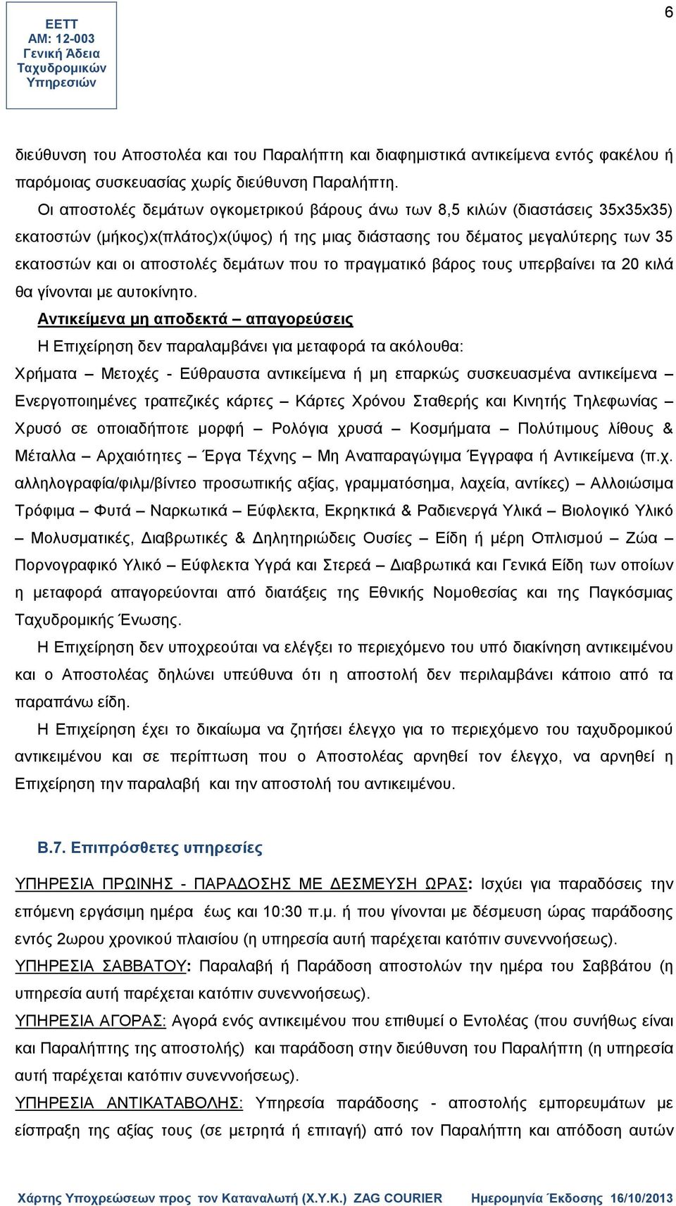 δεμάτων που το πραγματικό βάρος τους υπερβαίνει τα 20 κιλά θα γίνονται με αυτοκίνητο.