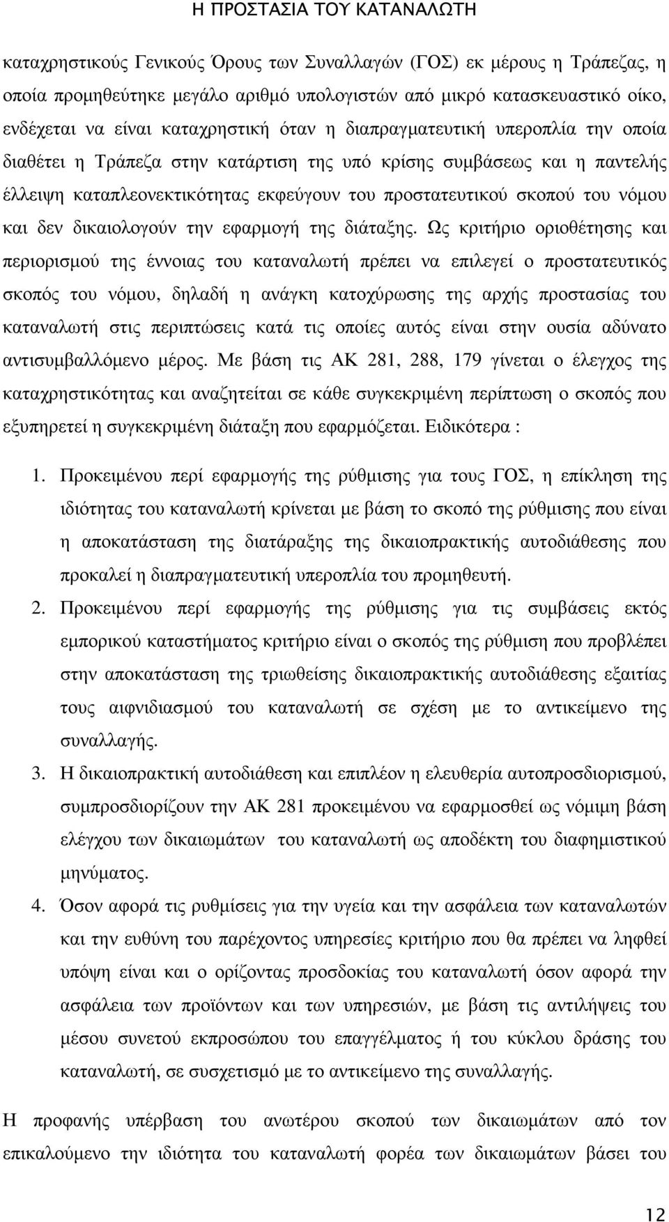 δικαιολογούν την εφαρµογή της διάταξης.