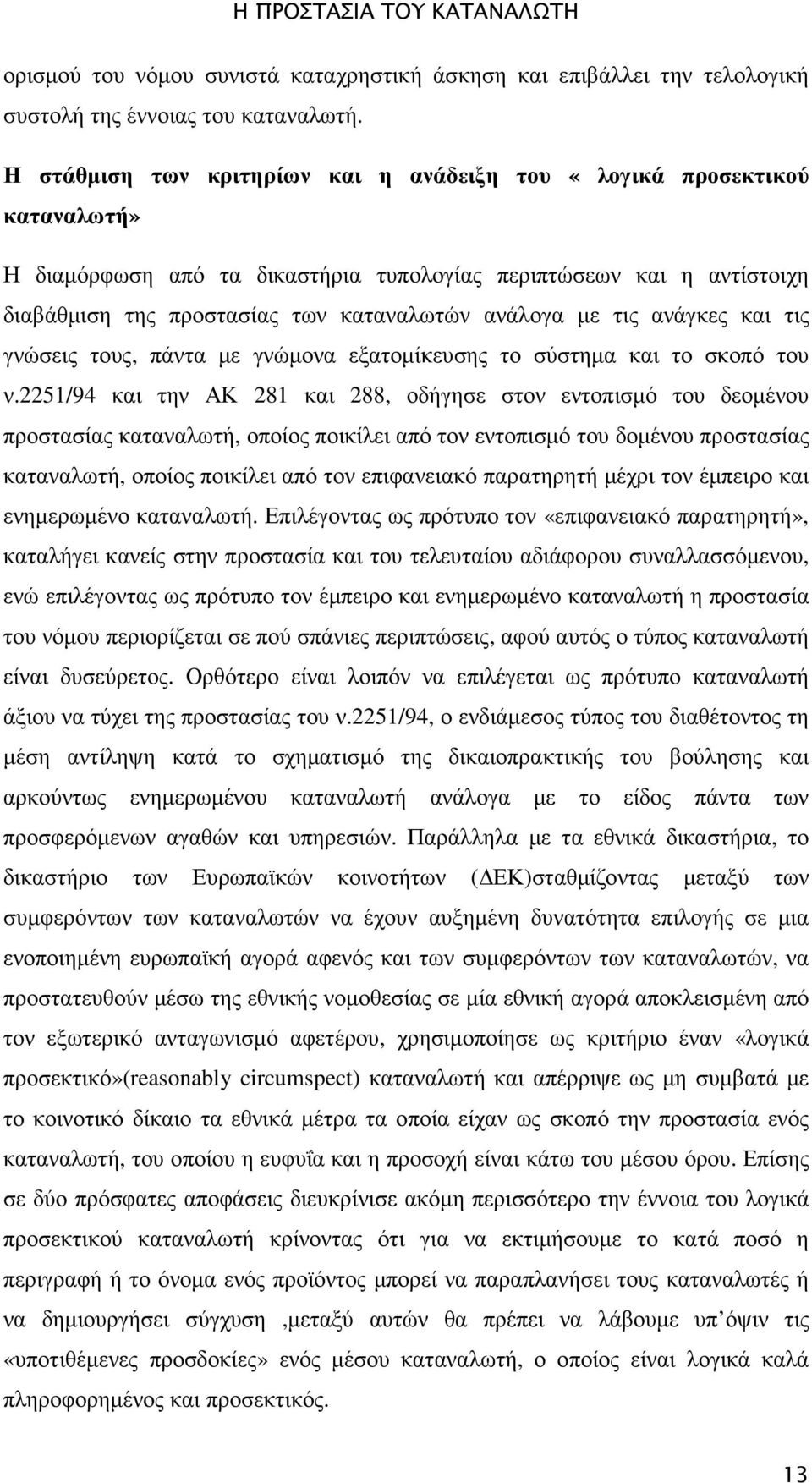 τις ανάγκες και τις γνώσεις τους, πάντα µε γνώµονα εξατοµίκευσης το σύστηµα και το σκοπό του ν.