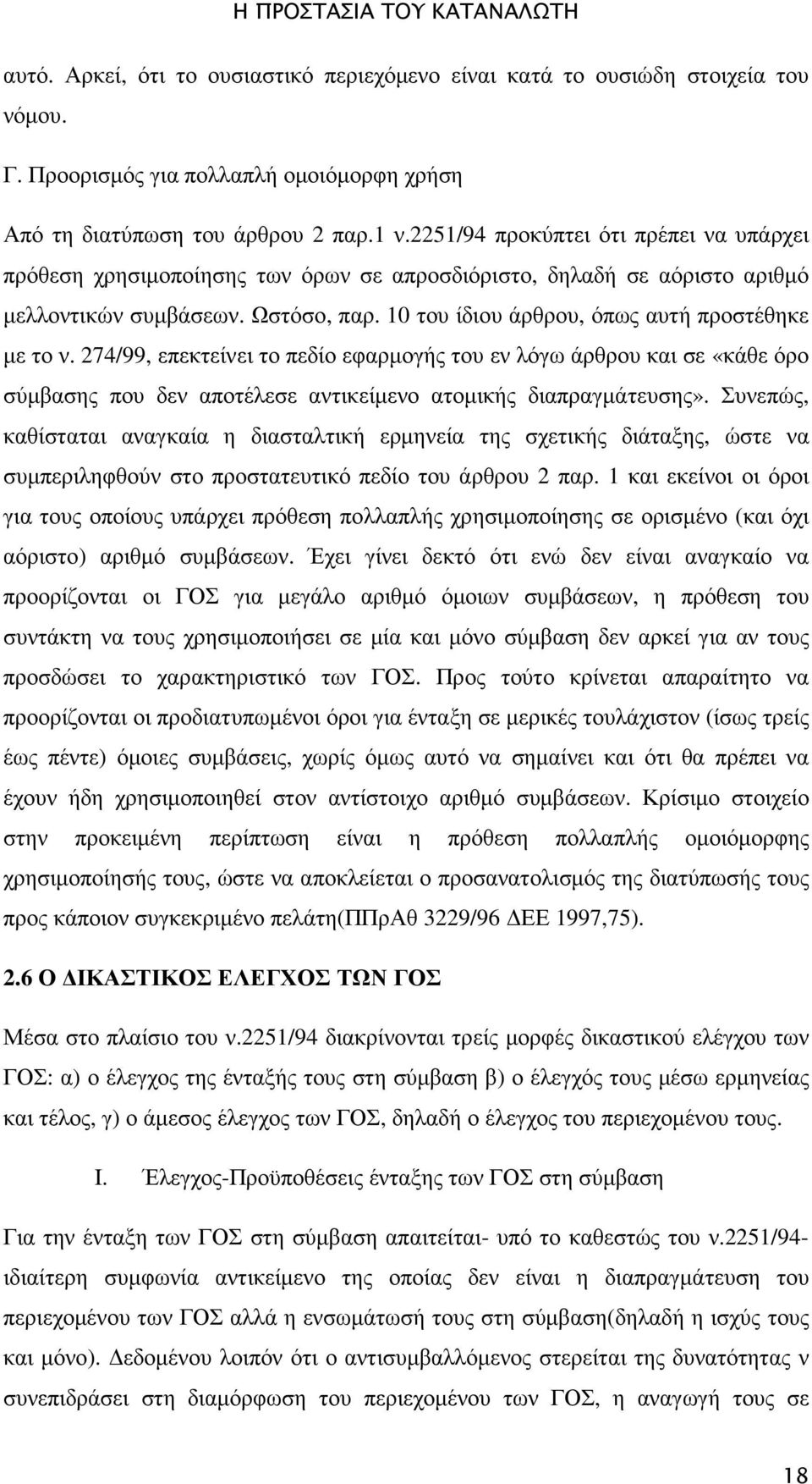 10 του ίδιου άρθρου, όπως αυτή προστέθηκε µε το ν. 274/99, επεκτείνει το πεδίο εφαρµογής του εν λόγω άρθρου και σε «κάθε όρο σύµβασης που δεν αποτέλεσε αντικείµενο ατοµικής διαπραγµάτευσης».