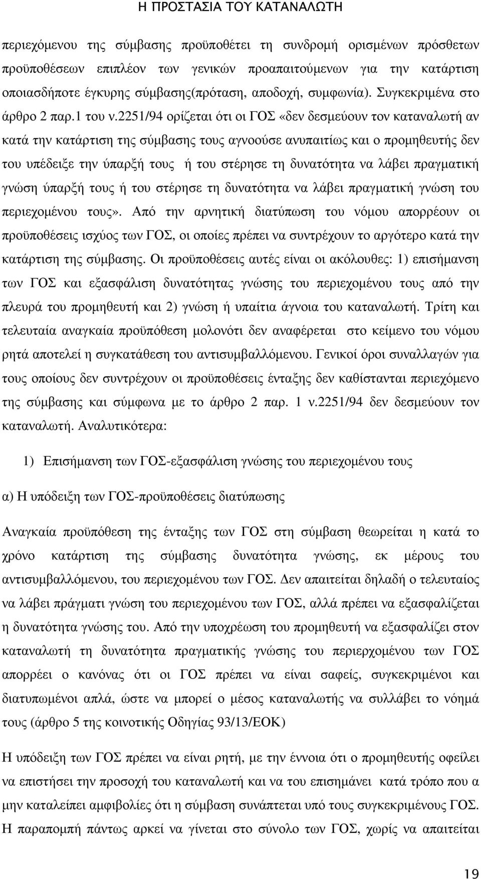2251/94 ορίζεται ότι οι ΓΟΣ «δεν δεσµεύουν τον καταναλωτή αν κατά την κατάρτιση της σύµβασης τους αγνοούσε ανυπαιτίως και ο προµηθευτής δεν του υπέδειξε την ύπαρξή τους ή του στέρησε τη δυνατότητα να