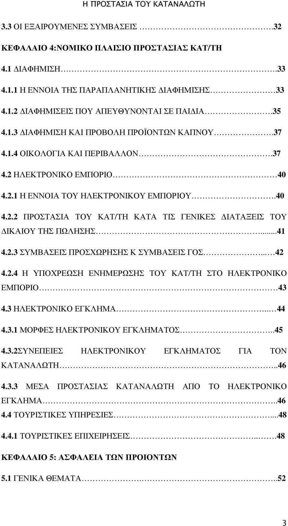 .. 42 4.2.4 Η ΥΠΟΧΡΕΩΣΗ ΕΝΗΜΕΡΩΣΗΣ ΤΟΥ ΚΑΤ/ΤΗ ΣΤΟ ΗΛΕΚΤΡΟΝΙΚΟ ΕΜΠΟΡΙΟ 43 4.3 ΗΛΕΚΤΡΟΝΙΚΟ ΕΓΚΛΗΜΑ.. 44 4.3.1 ΜΟΡΦΕΣ ΗΛΕΚΤΡΟΝΙΚΟΥ ΕΓΚΛΗΜΑΤΟΣ..45 4.3.2ΣΥΝΕΠΕΙΕΣ ΗΛΕΚΤΡΟΝΙΚΟΥ ΕΓΚΛΗΜΑΤΟΣ ΓΙΑ ΤΟΝ ΚΑΤΑΝΑΛΩΤΗ.