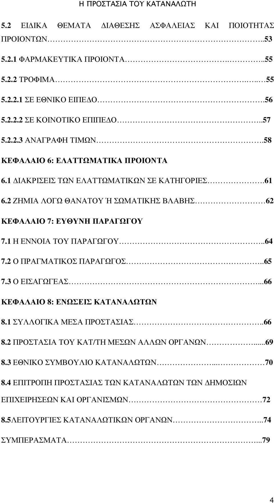 1 Η ΕΝΝΟΙΑ ΤΟΥ ΠΑΡΑΓΩΓΟΥ..64 7.2 Ο ΠΡΑΓΜΑΤΙΚΟΣ ΠΑΡΑΓΩΓΟΣ..65 7.3 Ο ΕΙΣΑΓΩΓΕΑΣ...66 ΚΕΦΑΛΑΙΟ 8: ΕΝΩΣΕΙΣ ΚΑΤΑΝΑΛΩΤΩΝ 8.1 ΣΥΛΛΟΓΙΚΑ ΜΕΣΑ ΠΡΟΣΤΑΣΙΑΣ..66 8.