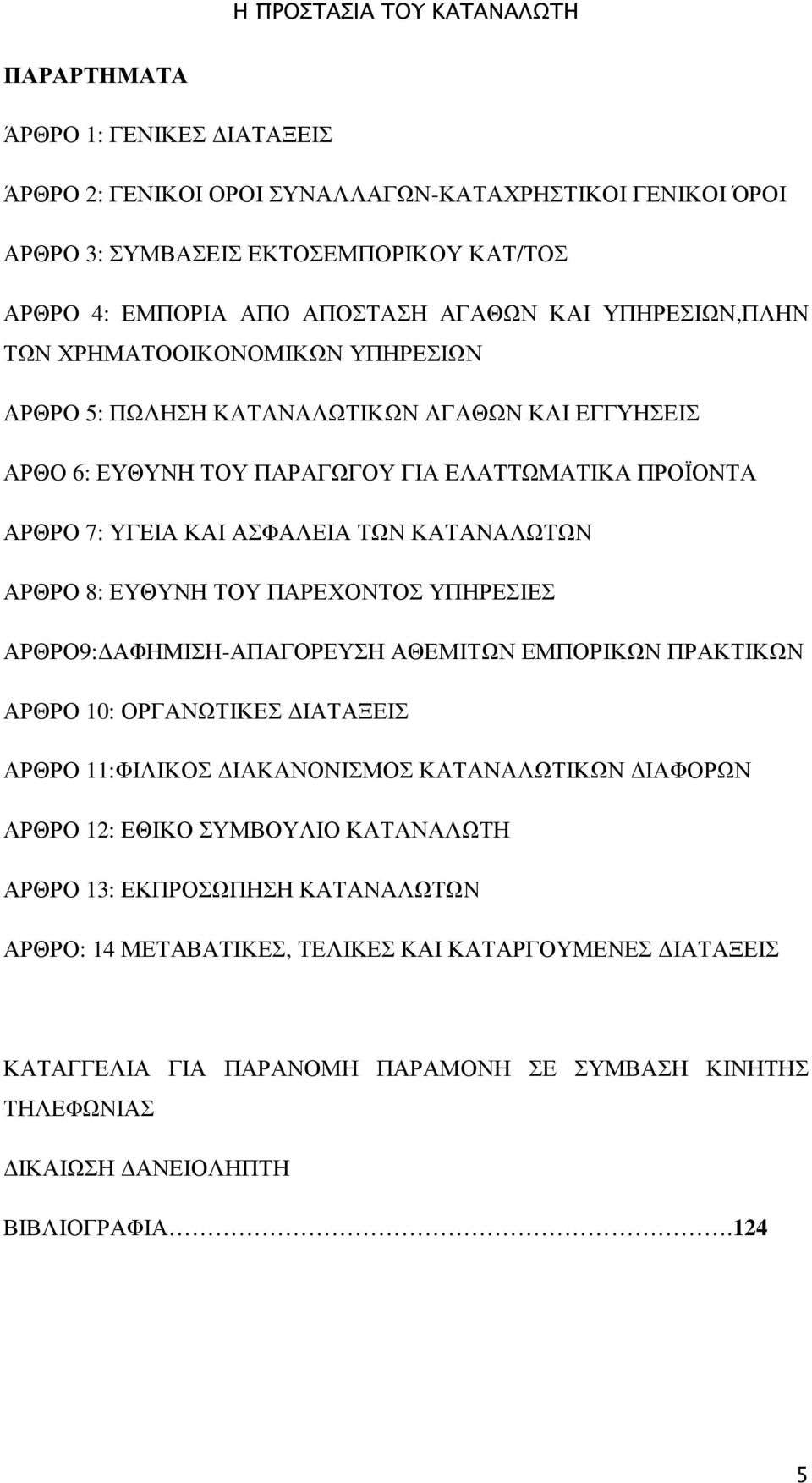 ΕΥΘΥΝΗ ΤΟΥ ΠΑΡΕΧΟΝΤΟΣ ΥΠΗΡΕΣΙΕΣ ΑΡΘΡΟ9: ΑΦΗΜΙΣΗ-ΑΠΑΓΟΡΕΥΣΗ ΑΘΕΜΙΤΩΝ ΕΜΠΟΡΙΚΩΝ ΠΡΑΚΤΙΚΩΝ ΑΡΘΡΟ 10: ΟΡΓΑΝΩΤΙΚΕΣ ΙΑΤΑΞΕΙΣ ΑΡΘΡΟ 11:ΦΙΛΙΚΟΣ ΙΑΚΑΝΟΝΙΣΜΟΣ ΚΑΤΑΝΑΛΩΤΙΚΩΝ ΙΑΦΟΡΩΝ ΑΡΘΡΟ 12: ΕΘΙΚΟ ΣΥΜΒΟΥΛΙΟ