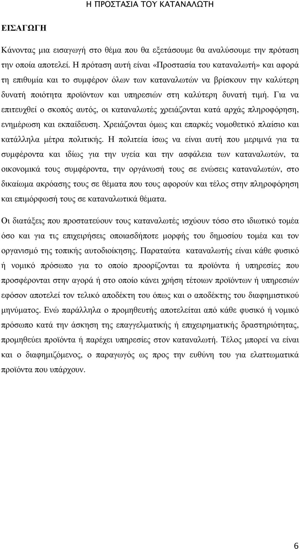 Για να επιτευχθεί ο σκοπός αυτός, οι καταναλωτές χρειάζονται κατά αρχάς πληροφόρηση, ενηµέρωση και εκπαίδευση. Χρειάζονται όµως και επαρκές νοµοθετικό πλαίσιο και κατάλληλα µέτρα πολιτικής.