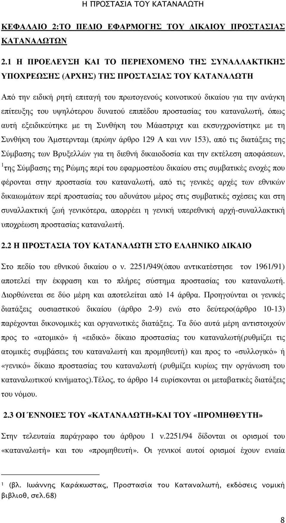 υψηλότερου δυνατού επιπέδου προστασίας του καταναλωτή, όπως αυτή εξειδικεύτηκε µε τη Συνθήκη του Μάαστριχτ και εκσυγχρονίστηκε µε τη Συνθήκη του Άµστερνταµ (πρώην άρθρο 129 Α και νυν 153), από τις