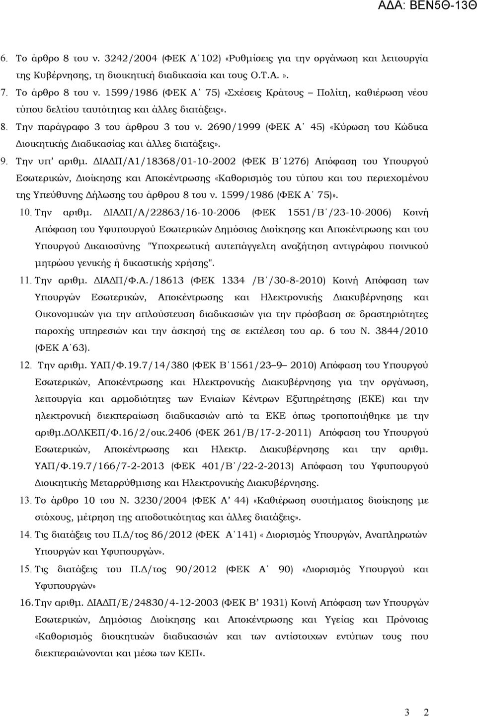 ΔΙΑΔΠ/Α1/18368/01-10-2002 (ΦΕΚ Β 1276) Απόφαση του Υπουργού Εσωτερικών, Διοίκησης και Αποκέντρωσης «Καθορισμός του τύπου και του περιεχομένου της Υπεύθυνης Δήλωσης του άρθρου 8 του ν.