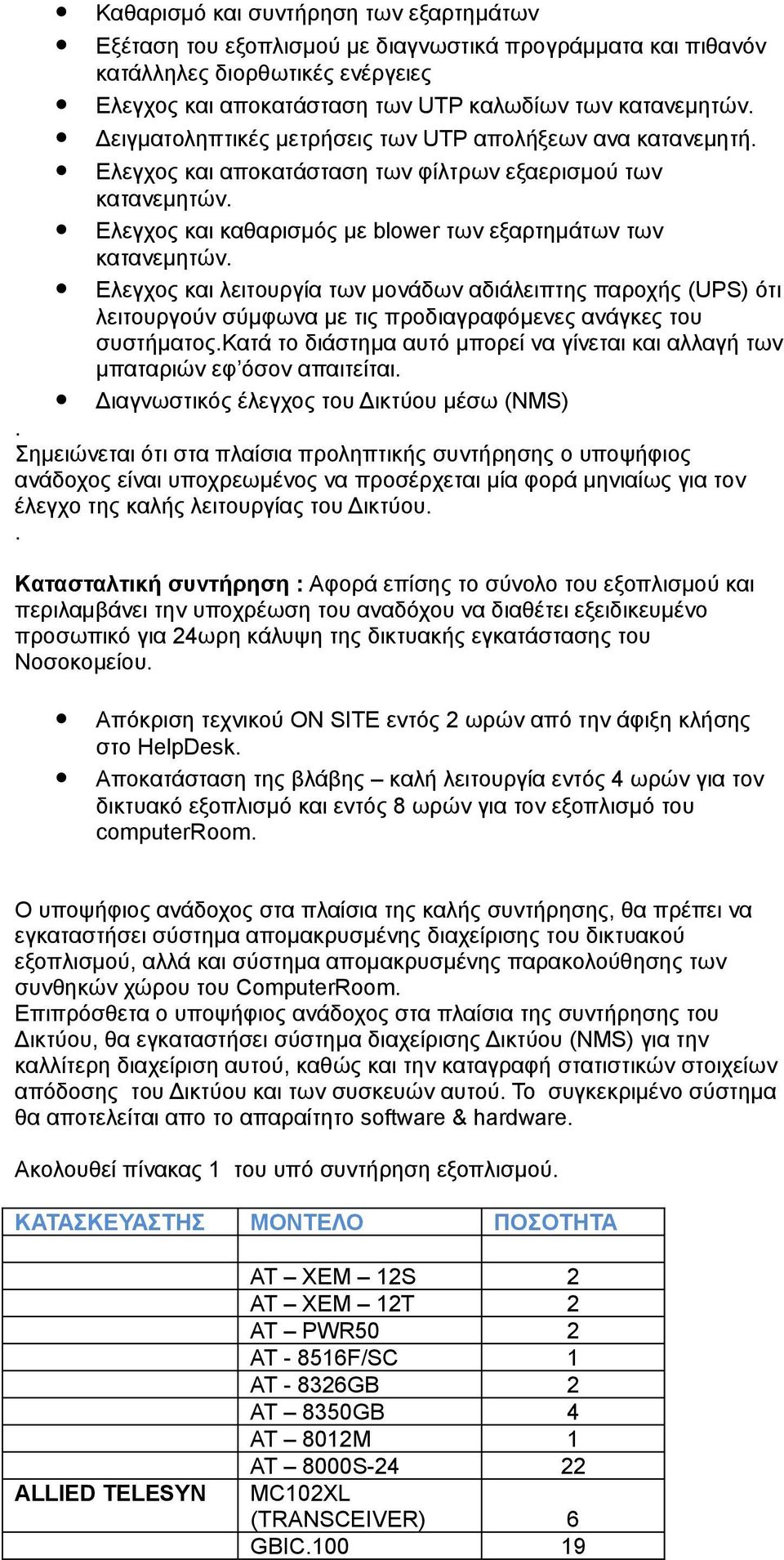 Ελεγχος και λειτουργία των μονάδων αδιάλειπτης παροχής (UPS) ότι λειτουργούν σύμφωνα με τις προδιαγραφόμενες ανάγκες του συστήματος.