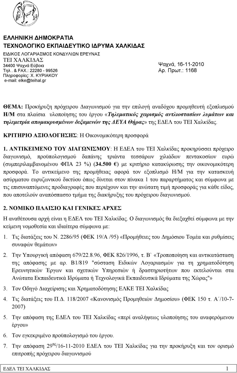 : 1168 ΘΕΜΑ: Προκήρυξη πρόχειρου Διαγωνισμού για την επιλογή αναδόχου προμηθευτή εξοπλισμού Η/Μ στα πλαίσια υλοποίησης του έργου «Τηλεματικός χειρισμός αντλιοστασίων λυμάτων και τηλεμετρία