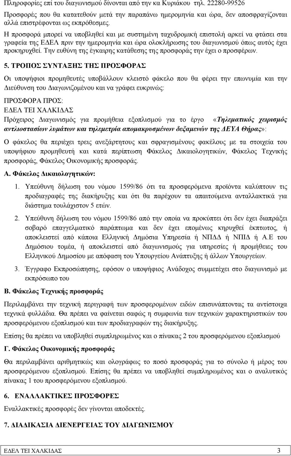 Την ευθύνη της έγκαιρης κατάθεσης της προσφοράς την έχει ο προσφέρων. 5.