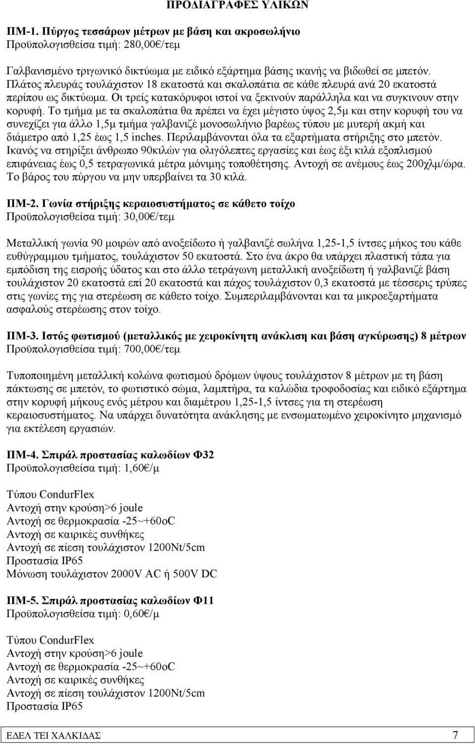 Το τμήμα με τα σκαλοπάτια θα πρέπει να έχει μέγιστο ύψος 2,5μ και στην κορυφή του να συνεχίζει για άλλο 1,5μ τμήμα γαλβανιζέ μονοσωλήνιο βαρέως τύπου με μυτερή ακμή και διάμετρο από 1,25 έως 1,5