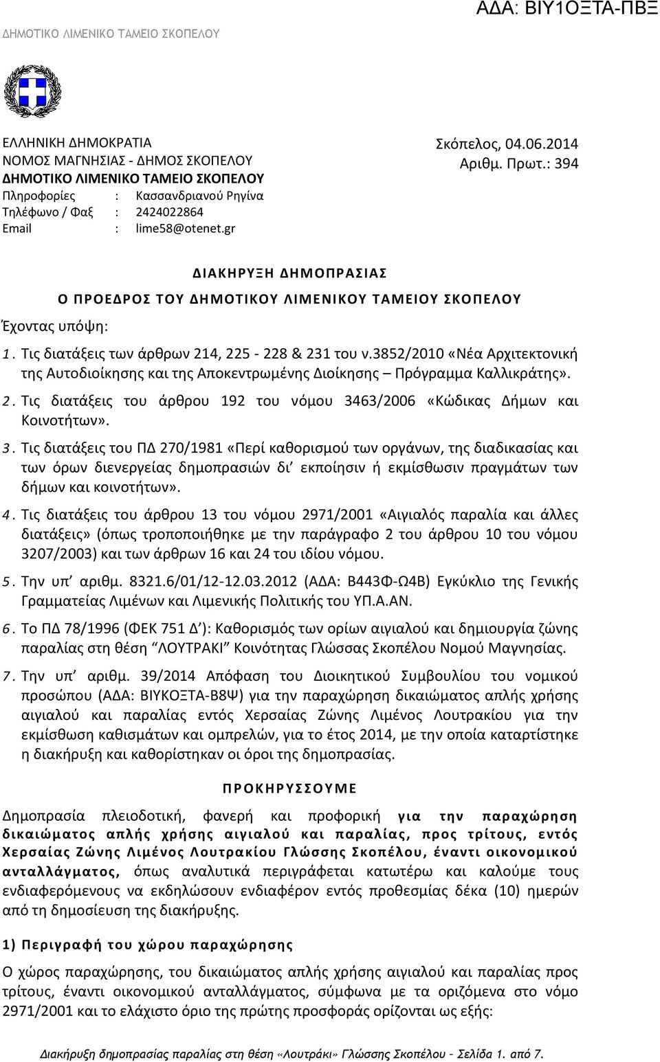 3852/2010 «Νέα Αρχιτεκτονική της Αυτοδιοίκησης και της Αποκεντρωμένης Διοίκησης Πρόγραμμα Καλλικράτης». 2. Τις διατάξεις του άρθρου 192 του νόμου 34