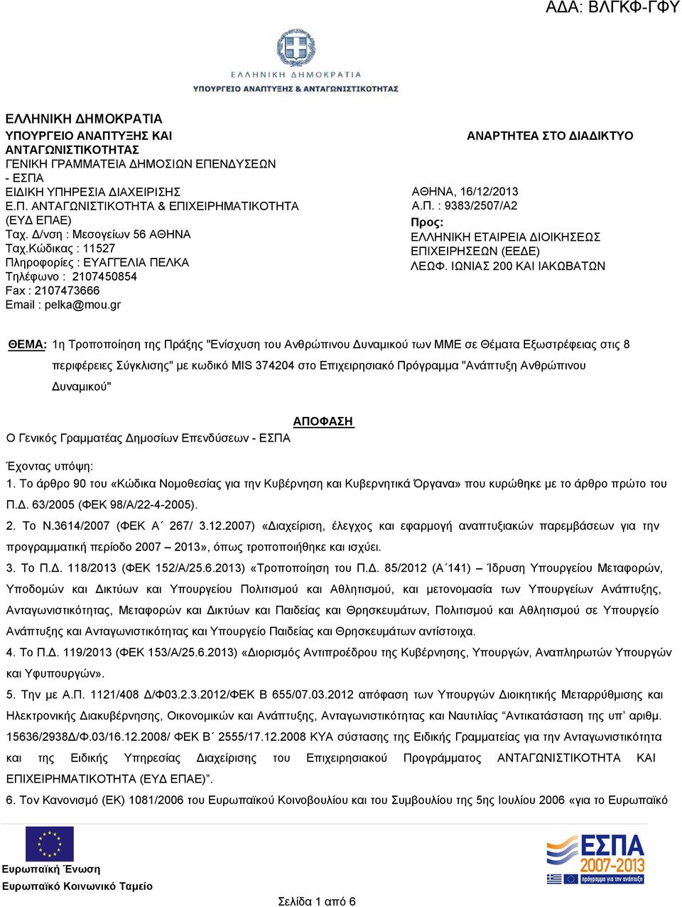 ΙΩΝΙΑΣ 200 ΚΑΙ ΙΑΚΩΒΑΤΩΝ ΘΕΜΑ: 1η Τροποποίηση της Πράξης "Ενίσχυση του Ανθρώπινου Δυναμικού των ΜΜΕ σε Θέματα Εξωστρέφειας στις 8 περιφέρειες Σύγκλισης" με κωδικό MIS 374204 στο Επιχειρησιακό