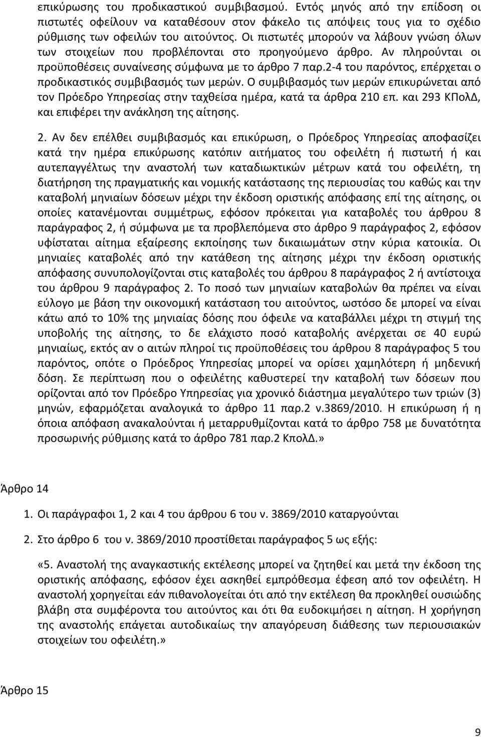 2-4 του παρόντος, επέρχεται ο προδικαστικός συμβιβασμός των μερών. Ο συμβιβασμός των μερών επικυρώνεται από τον Πρόεδρο Υπηρεσίας στην ταχθείσα ημέρα, κατά τα άρθρα 210 επ.