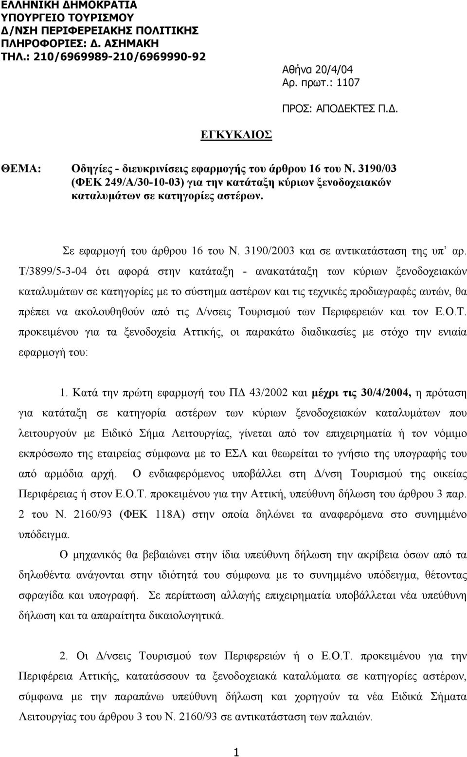 Σε εφαρµογή του άρθρου 16 του Ν. 3190/2003 και σε αντικατάσταση της υπ αρ.
