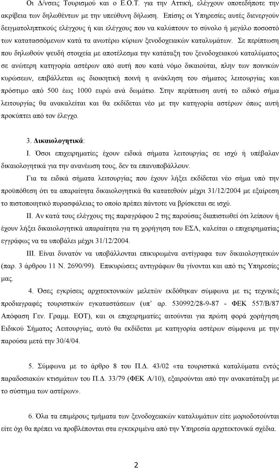 Σε περίπτωση που δηλωθούν ψευδή στοιχεία µε αποτέλεσµα την κατάταξη του ξενοδοχειακού καταλύµατος σε ανώτερη κατηγορία αστέρων από αυτή που κατά νόµο δικαιούται, πλην των ποινικών κυρώσεων,