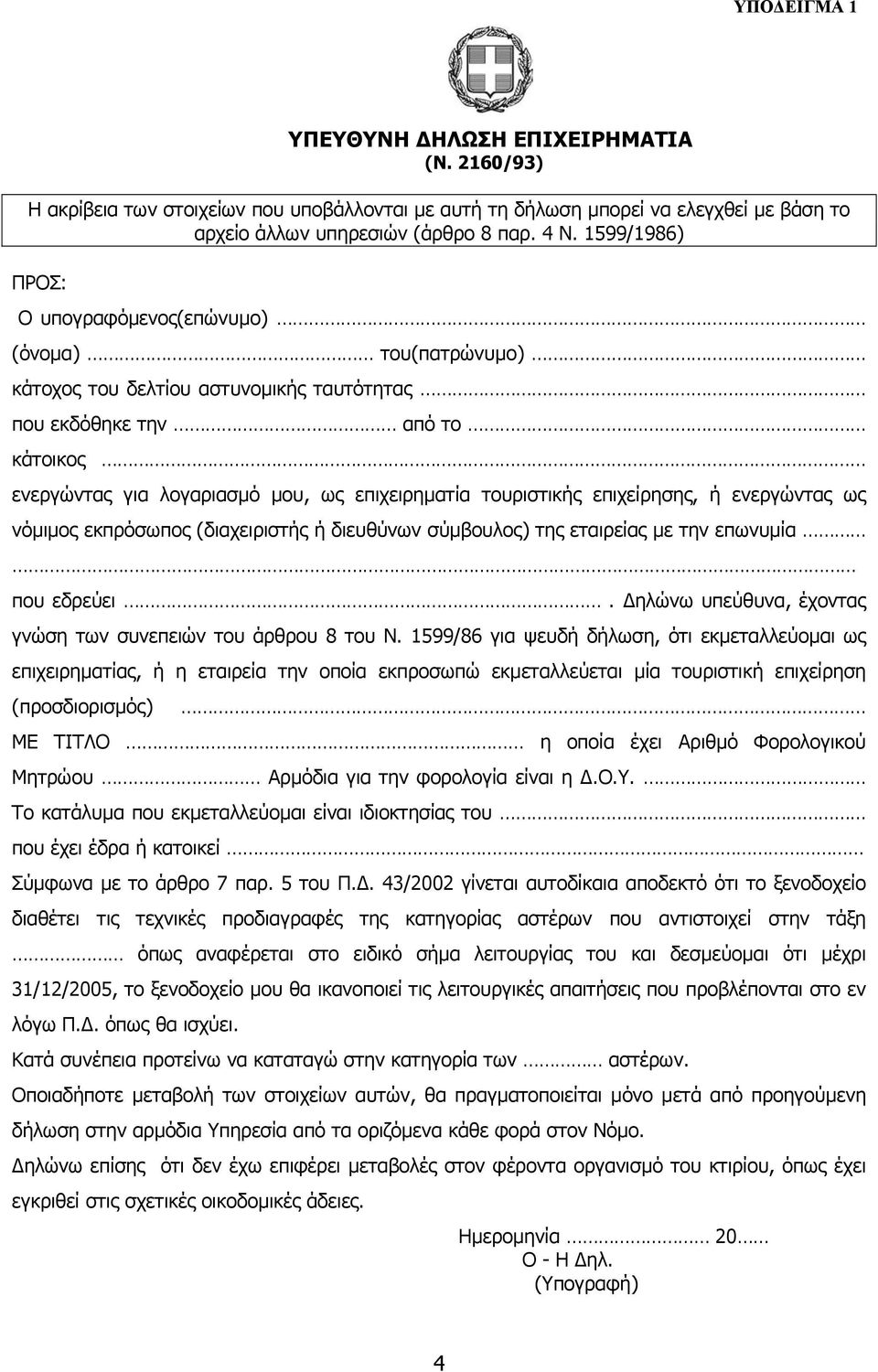 τουριστικής επιχείρησης, ή ενεργώντας ως νόµιµος εκπρόσωπος (διαχειριστής ή διευθύνων σύµβουλος) της εταιρείας µε την επωνυµία που εδρεύει.