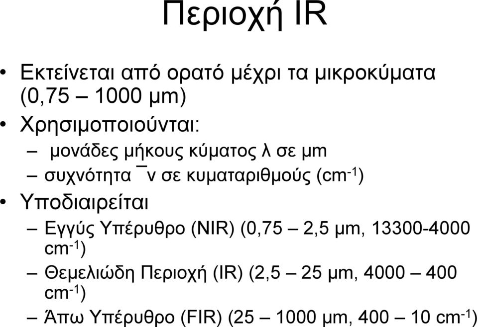 -1 ) Υποδιαιρείται Εγγύς Υπέρυθρο (NIR) (0,75 2,5 μm, 13300-4000 cm -1 )