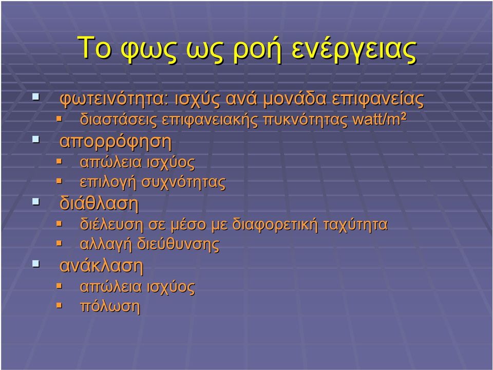 απορρόφηση απώλεια ισχύος επιλογή συχνότητας διάθλαση διέλευση
