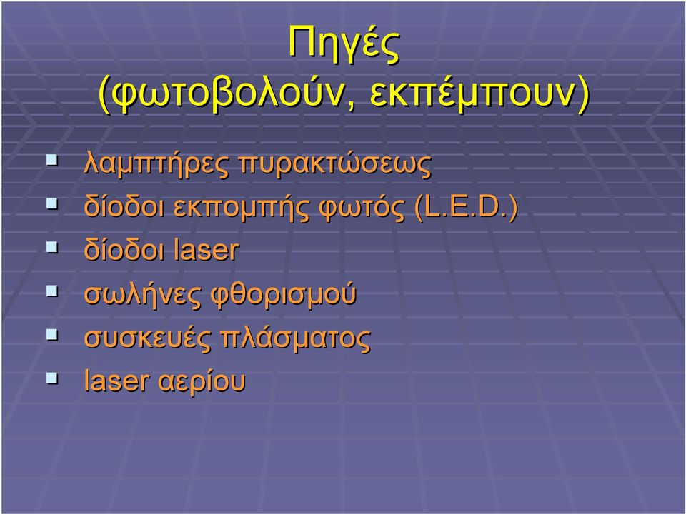 εκποµπής φωτός (L.E.D.