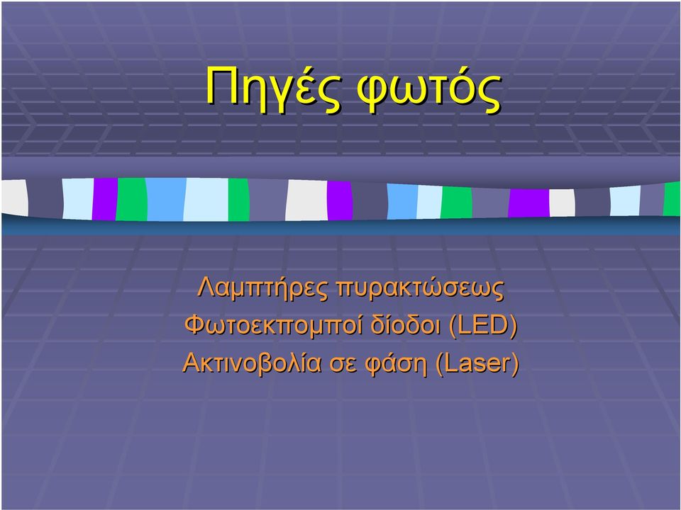 Φωτοεκποµποί δίοδοι