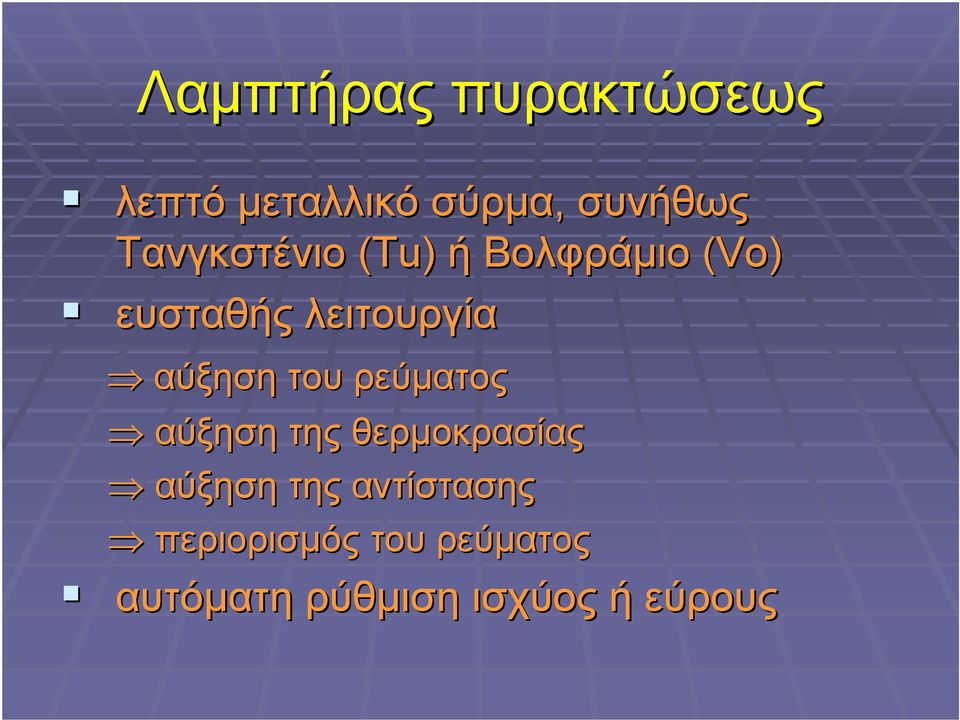 αύξηση του ρεύµατος αύξηση της θερµοκρασίας αύξηση της