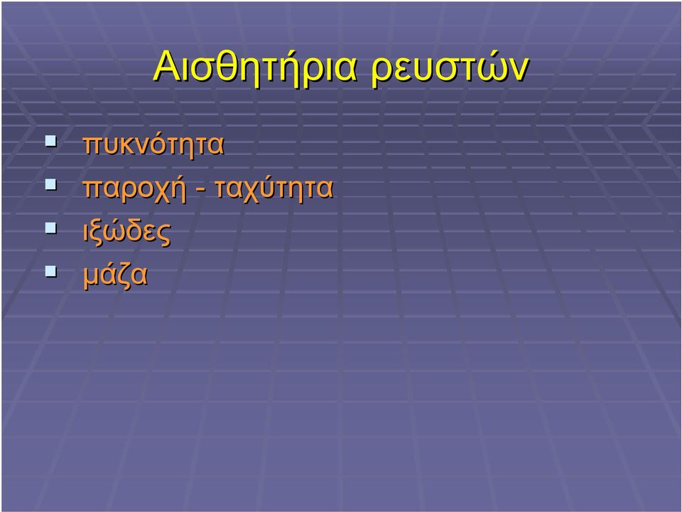πυκνότητα